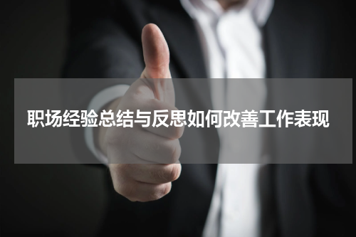 职场经验总结与反思如何改善工作表现