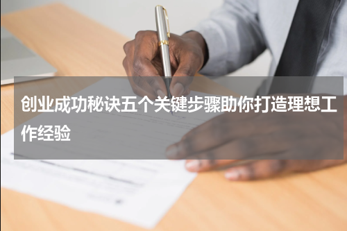 创业成功秘诀五个关键步骤助你打造理想工作经验