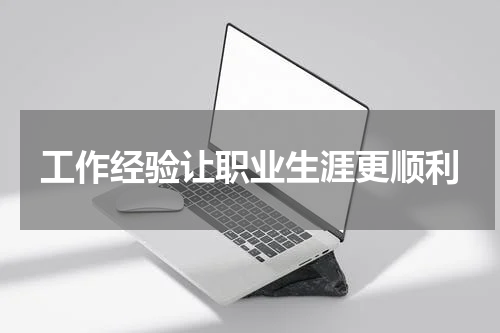 工作经验让职业生涯更顺利