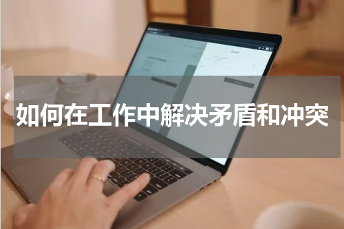 如何在工作中解决矛盾和冲突