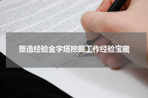 塑造经验金字塔挖掘工作经验宝藏
