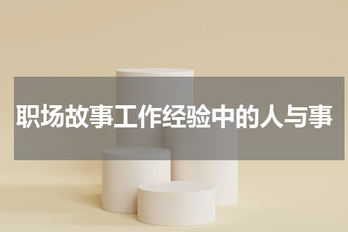 职场故事工作经验中的人与事