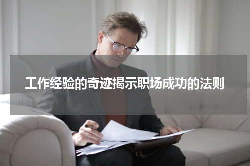 工作经验的奇迹揭示职场成功的法则