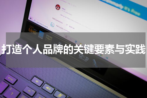打造个人品牌的关键要素与实践