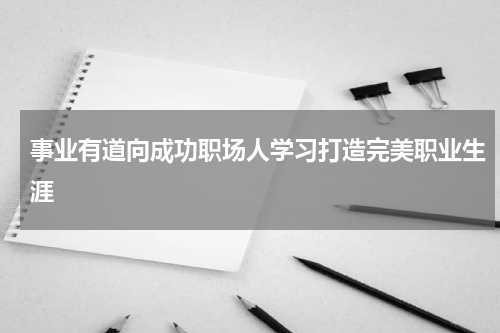 事业有道向成功职场人学习打造完美职业生涯