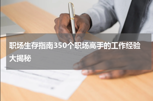 职场生存指南350个职场高手的工作经验大揭秘