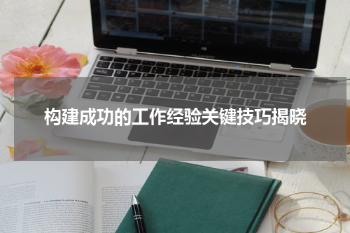 构建成功的工作经验关键技巧揭晓