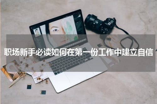 职场新手必读如何在第一份工作中建立自信
