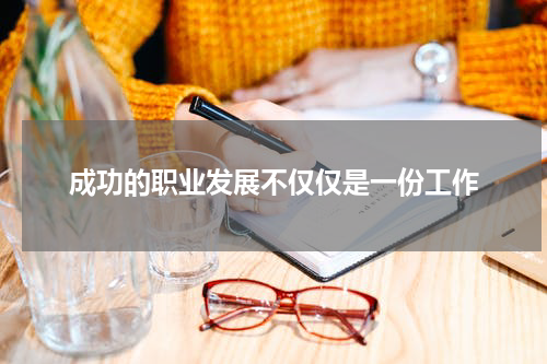 成功的职业发展不仅仅是一份工作