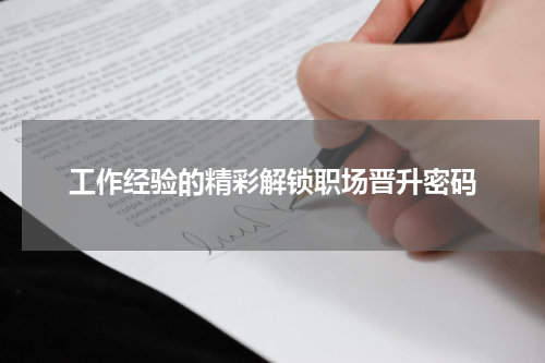 工作经验的精彩解锁职场晋升密码