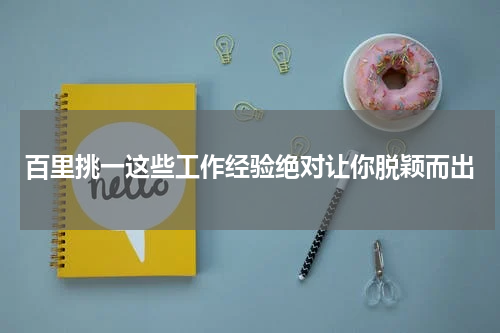 百里挑一这些工作经验绝对让你脱颖而出