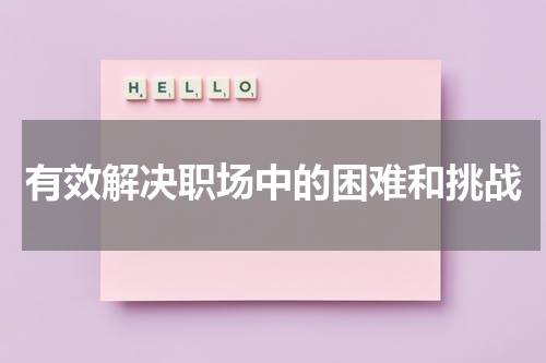 有效解决职场中的困难和挑战