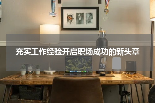 充实工作经验开启职场成功的新头章
