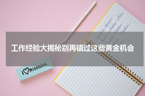 工作经验大揭秘别再错过这些黄金机会