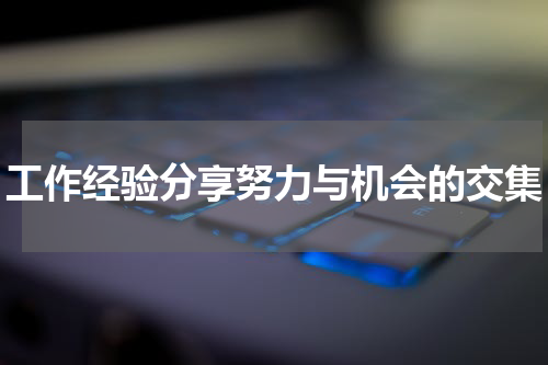 工作经验分享努力与机会的交集