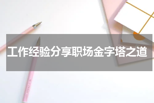 工作经验分享职场金字塔之道