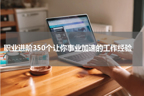 职业进阶350个让你事业加速的工作经验