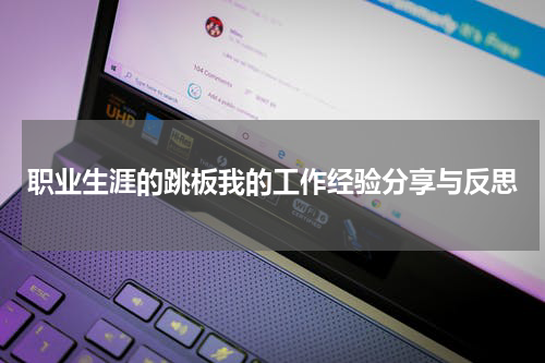 职业生涯的跳板我的工作经验分享与反思