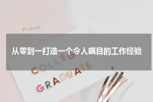 从零到一打造一个令人瞩目的工作经验