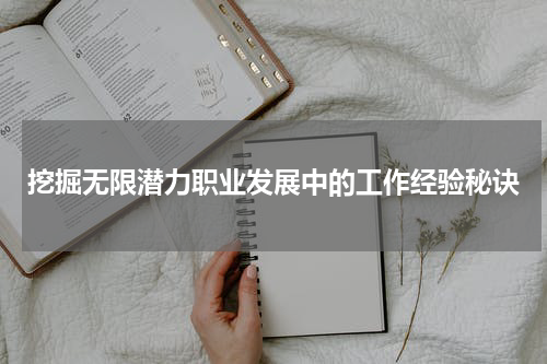 挖掘无限潜力职业发展中的工作经验秘诀