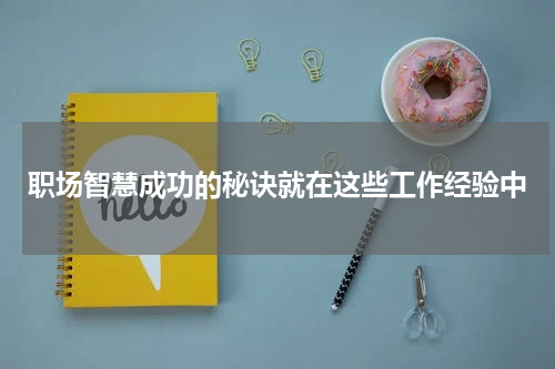 职场智慧成功的秘诀就在这些工作经验中