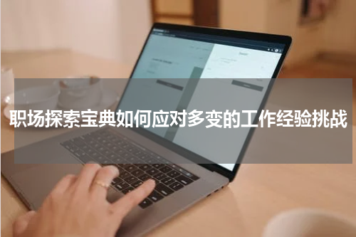 职场探索宝典如何应对多变的工作经验挑战