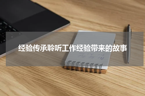经验传承聆听工作经验带来的故事