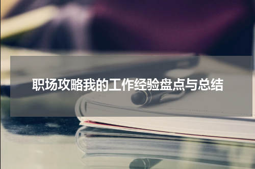 职场攻略我的工作经验盘点与总结