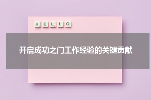 开启成功之门工作经验的关键贡献