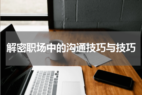 解密职场中的沟通技巧与技巧