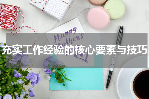 充实工作经验的核心要素与技巧