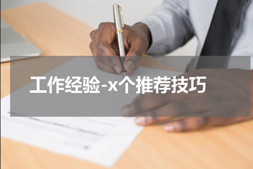 工作经验-x个推荐技巧