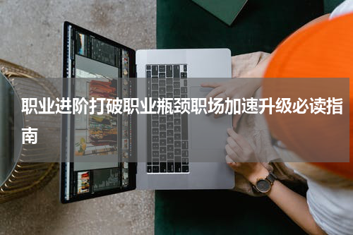 职业进阶打破职业瓶颈职场加速升级必读指南