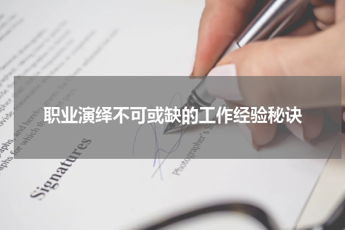 职业演绎不可或缺的工作经验秘诀