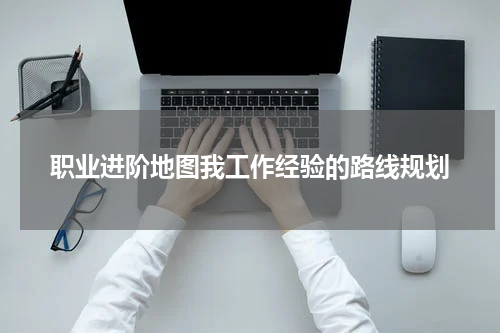 职业进阶地图我工作经验的路线规划