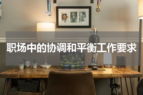 职场中的协调和平衡工作要求
