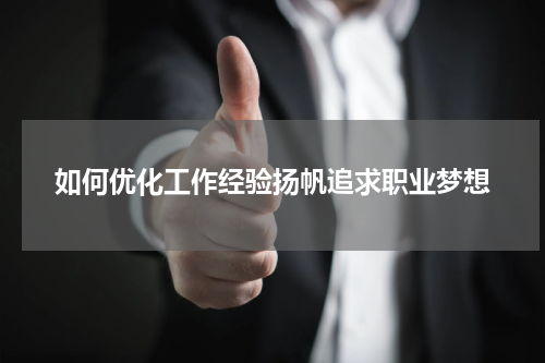 如何优化工作经验扬帆追求职业梦想