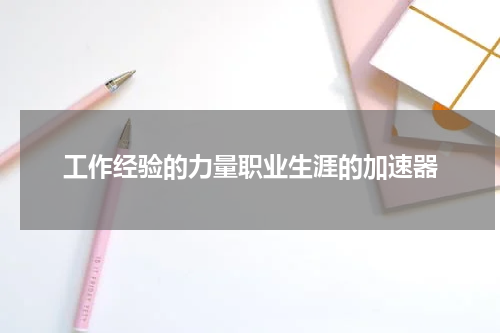 工作经验的力量职业生涯的加速器