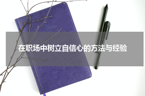 在职场中树立自信心的方法与经验