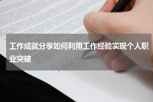 工作成就分享如何利用工作经验实现个人职业突破