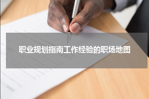 职业规划指南工作经验的职场地图