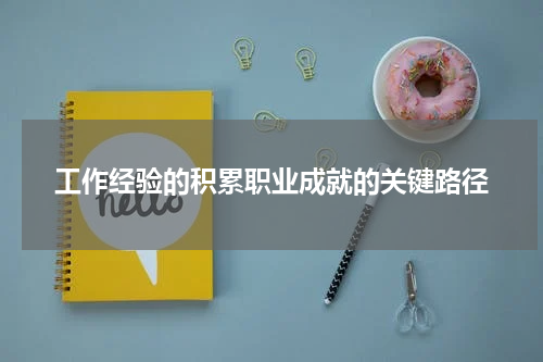工作经验的积累职业成就的关键路径