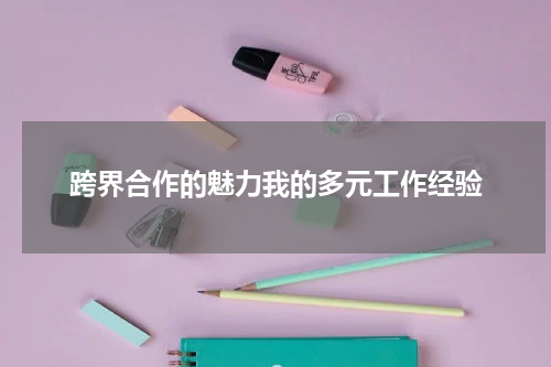 跨界合作的魅力我的多元工作经验