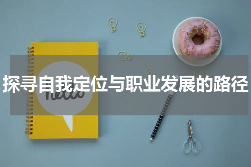 探寻自我定位与职业发展的路径