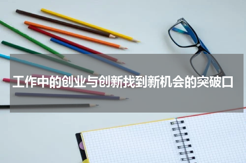 工作中的创业与创新找到新机会的突破口
