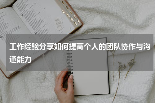 工作经验分享如何提高个人的团队协作与沟通能力