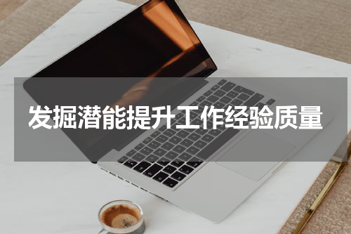 发掘潜能提升工作经验质量