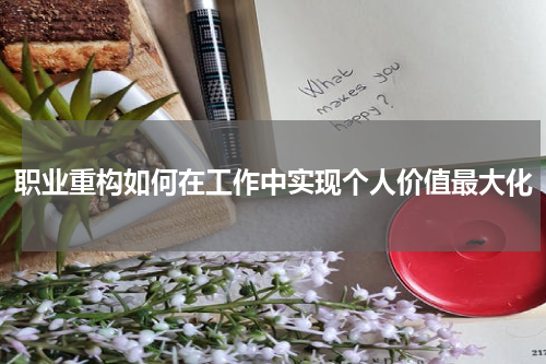 职业重构如何在工作中实现个人价值最大化