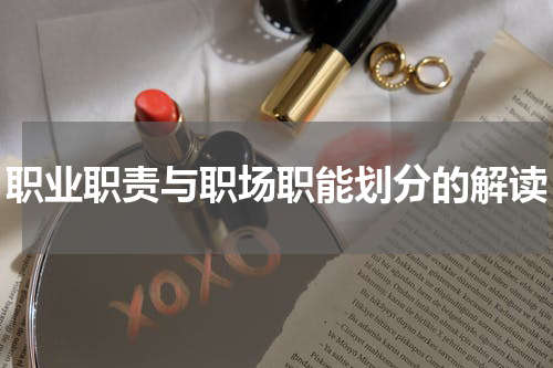 职业职责与职场职能划分的解读