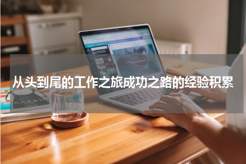 从头到尾的工作之旅成功之路的经验积累